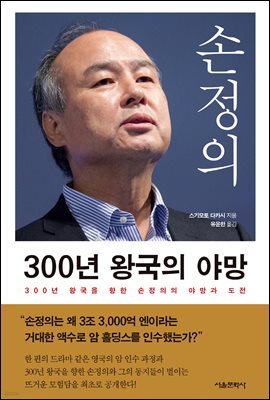 손정의 300년 왕국의 야망