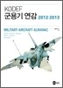 KODEF 군용기 연감 2012~2013