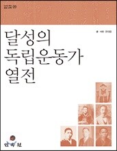 달성의 독립운동가 열전