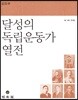 달성의 독립운동가 열전