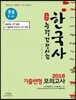 2018 스타트 한국사능력검정시험 기출변형모의고사 중급 3급 4급