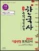 2018 스타트 한국사능력검정시험 기출변형모의고사 고급 1급 2급