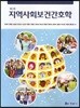 지역사회보건간호학