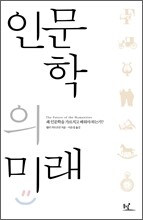 인문학의 미래