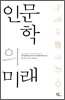 인문학의 미래