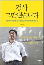 검사 그만뒀습니다