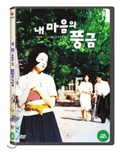 내 마음의 풍금 (1Disc H.D 복원판)