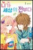 [세트] [꽃님] 니가 세상의 전부다 (총9권/완결)