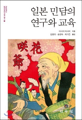 일본 민담의 연구와 교육