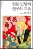 일본 민담의 연구와 교육
