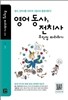 영어 동사, 전치사 무작정 따라하기