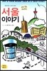 데이비드 리치 씨의 골목 골목 재미있는 서울 이야기