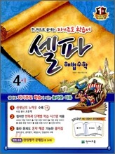 셀파 해법수학 4-1 (2012년)