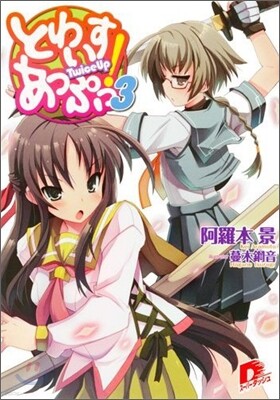 とわいすあっぷっ!(3)