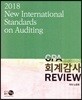 2018 CPA 회계감사 REVIEW