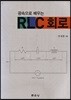 RLC 회로