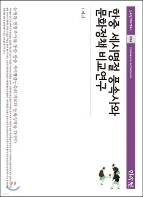 한중 세시명절 풍속사와 문화정책 비교연구