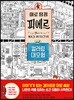 미로 탐정 피에르 컬러링 대모험
