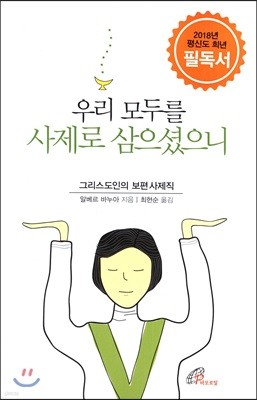 우리 모두를 사제로 삼으셨으니