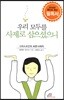우리 모두를 사제로 삼으셨으니