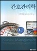 간호관리학