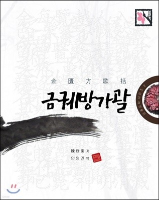 금궤방가괄