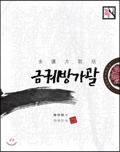 금궤방가괄