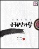 금궤방가괄