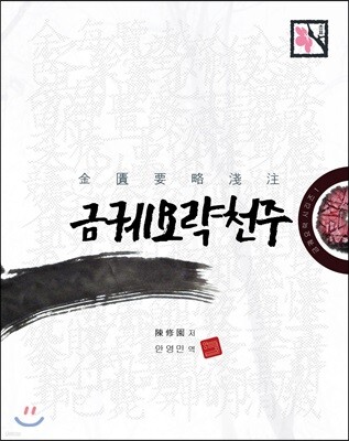 금궤요략천주
