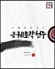 금궤요략천주
