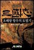 [세트] 삼국지 - 초패왕 항우의 토벌기 (총20권/완결)