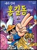 내가 진짜 홍길동이다!