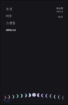 조선 여우 스캔들 2