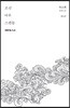 조선 여우 스캔들 3