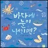 바다에 눈이 내리면?