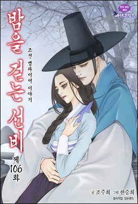 [대여] 밤을 걷는 선비(컬러연재) 106화