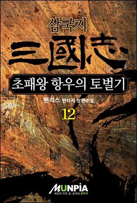 [대여] 삼국지 - 초패왕 항우의 토벌기 12권
