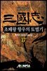 [대여] 삼국지 - 초패왕 항우의 토벌기 17권