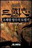 [대여] 삼국지 - 초패왕 항우의 토벌기 20권 (완결)