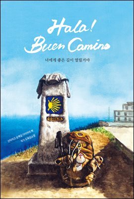 올라 부엔 까미노
