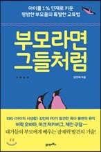 부모라면 그들처럼
