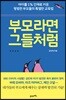 부모라면 그들처럼