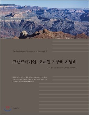 그랜드캐니언, 오래된 지구의 기념비