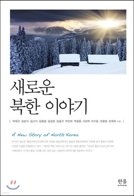 새로운 북한 이야기