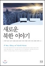 새로운 북한 이야기