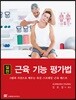실전 근육 기능 평가법