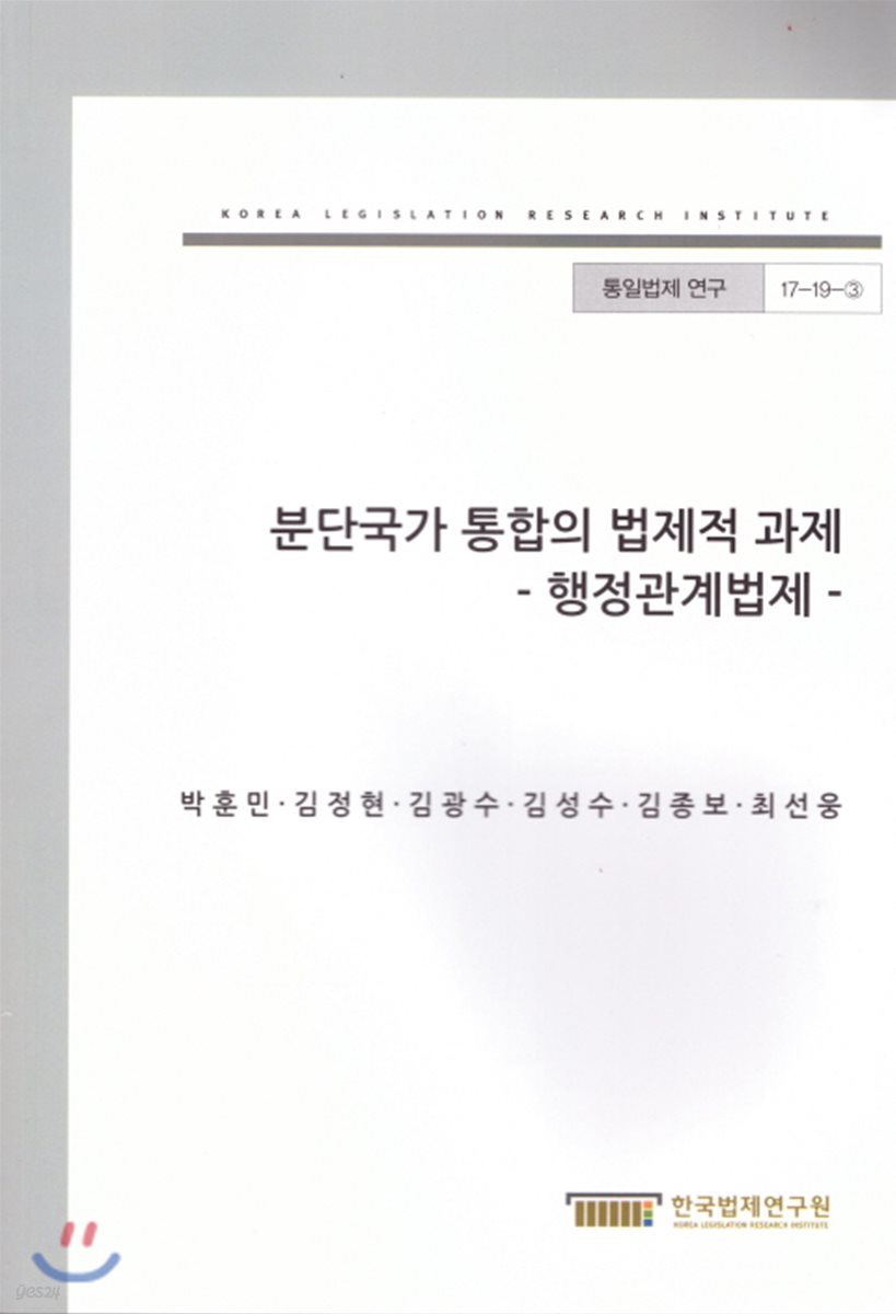 분단국가 통합의 법제적 과제 -행정관계법제