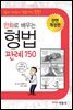 만화로 배우는 형법 판례 150 전면개정판