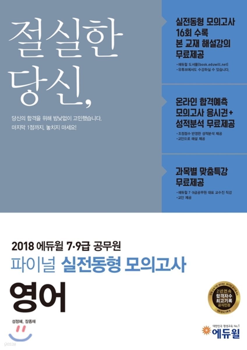 2018 에듀윌 7, 9급 공무원 파이널 실전동형 모의고사 영어