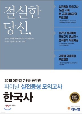 2018 에듀윌 7, 9급 공무원 파이널 실전동형 모의고사 한국사